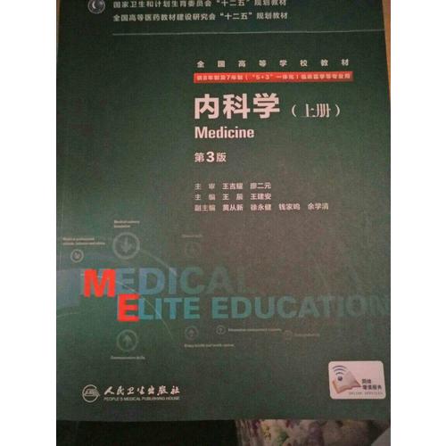 臨床診斷學(xué)（第3版/八年制/配增值）