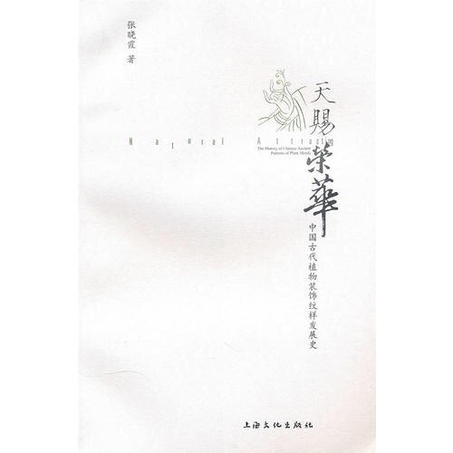 天賜榮華·中國古代植物裝飾紋樣發(fā)展史