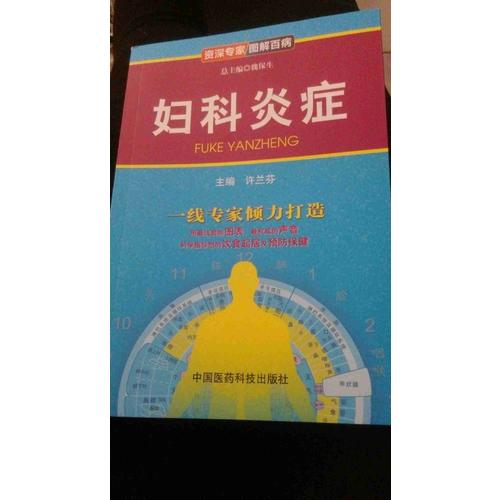婦科炎癥（博學專家 圖解百病）