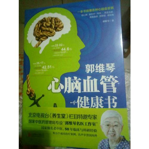 郭維琴心腦血管健康書