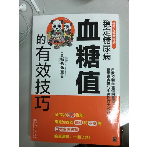穩(wěn)定糖尿病血糖值的有效技巧