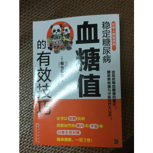 穩(wěn)定糖尿病血糖值的有效技巧
