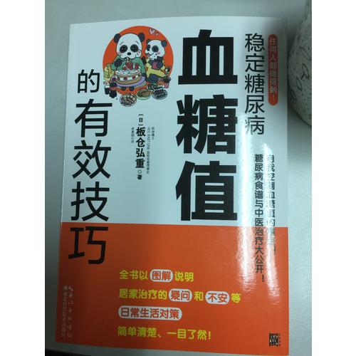 穩(wěn)定糖尿病血糖值的有效技巧