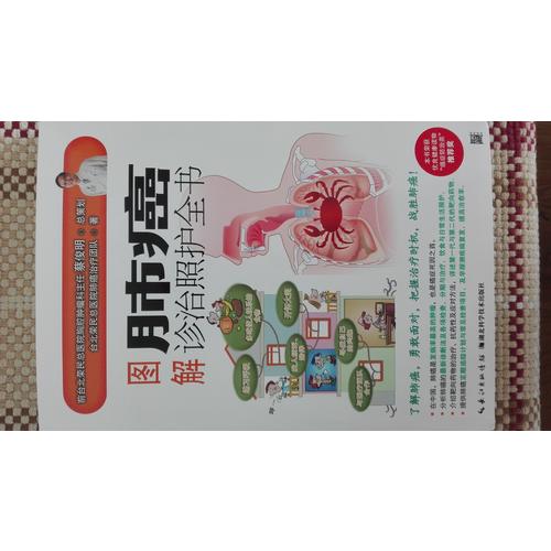 圖解肺癌診治照護(hù)全書