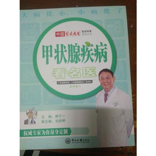 甲狀腺疾病看名醫