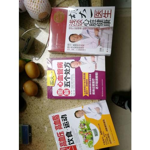 胡大一圖解心血管病五個(gè)處方