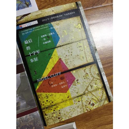 的十字軍東征：瓦斯科·達伽馬的壯麗遠航