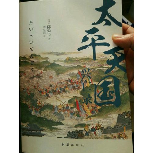 太平天國興亡錄