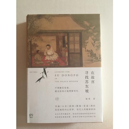 在故宮尋找蘇東坡