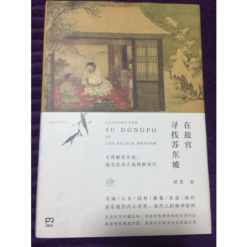 在故宮尋找蘇東坡