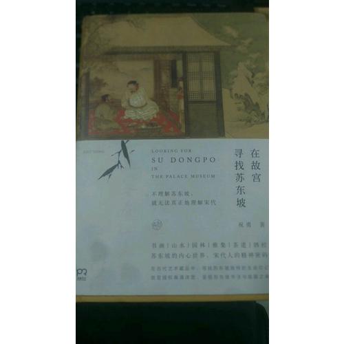 在故宮尋找蘇東坡