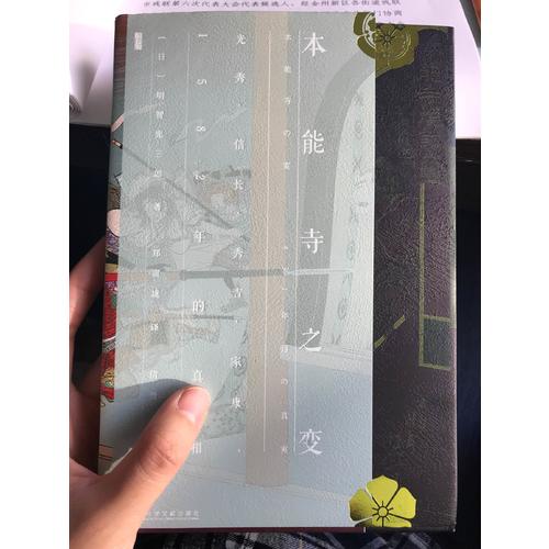 本能寺之變：光秀信長秀吉家康