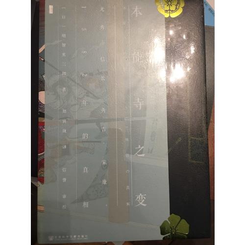 本能寺之變：光秀信長秀吉家康