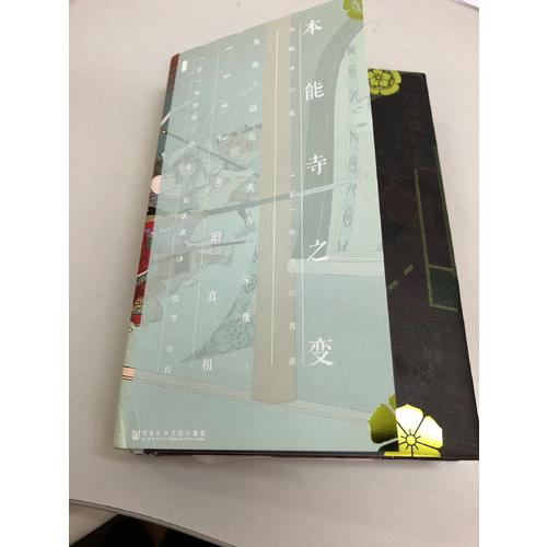 本能寺之變：光秀信長秀吉家康