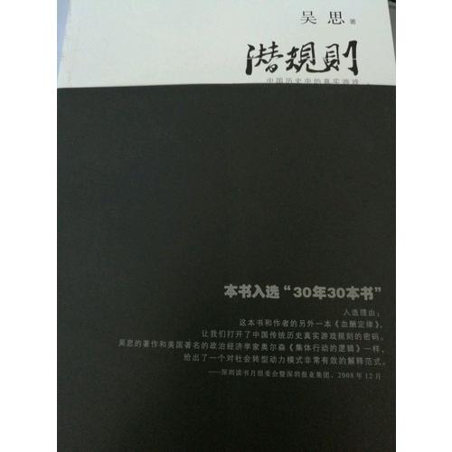 潛規(guī)則(中國歷史中的真實游戲修訂版)