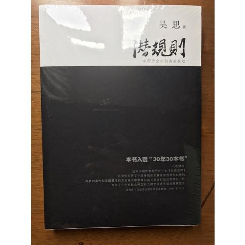 潛規(guī)則(中國歷史中的真實游戲修訂版)