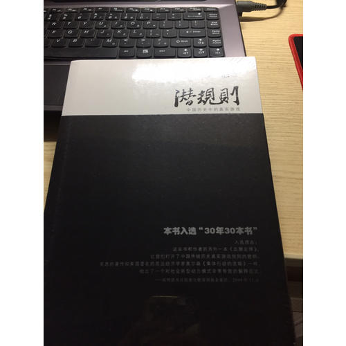 潛規(guī)則(中國歷史中的真實游戲修訂版)