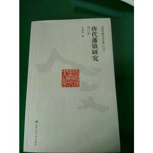 唐代藩鎮(zhèn)研究（增訂版）