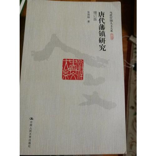 唐代藩鎮(zhèn)研究（增訂版）