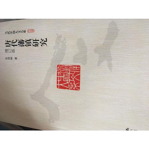 唐代藩鎮(zhèn)研究（增訂版）