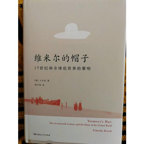 維米爾的帽子: 17世紀和全球化世界的黎明