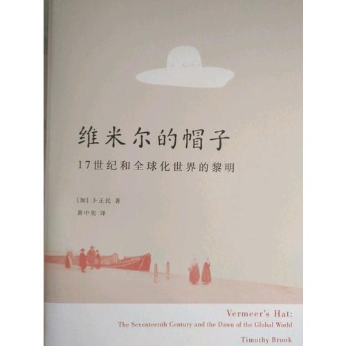 維米爾的帽子: 17世紀和全球化世界的黎明