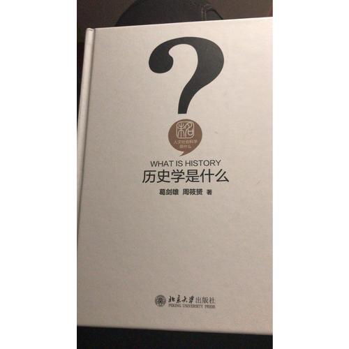 歷史學是什么