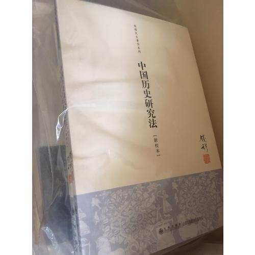 中國歷史研究法(單行本)
