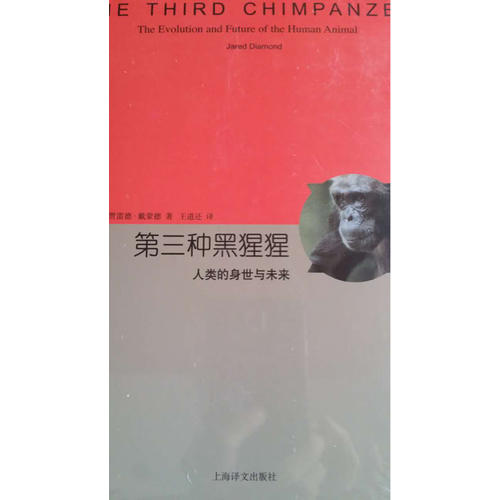 第三種黑猩猩·人類的身世與未來(lái)