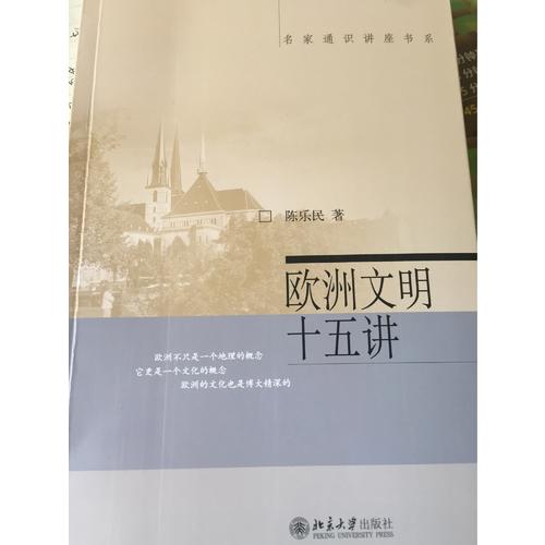 歐洲文明十五講
