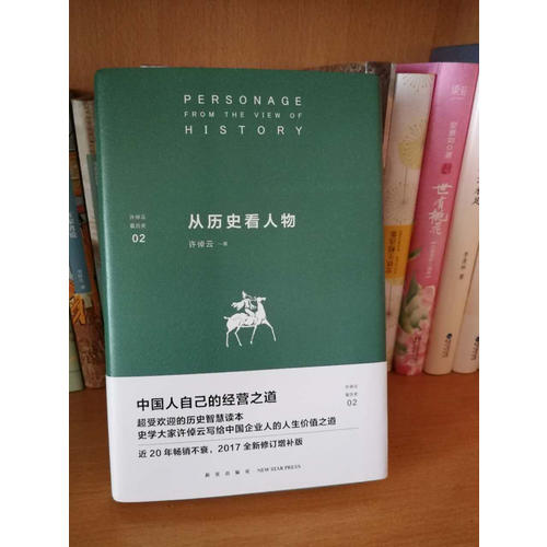 從歷史看人物