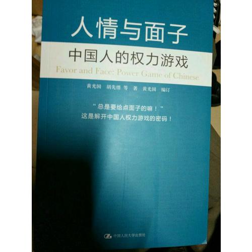人情與面子：中國人的權利游戲