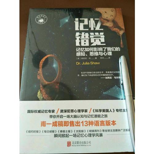 記憶錯(cuò)覺：記憶如何影響了我們的感知、思維與心理