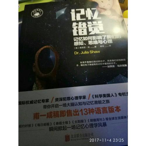 記憶錯(cuò)覺：記憶如何影響了我們的感知、思維與心理