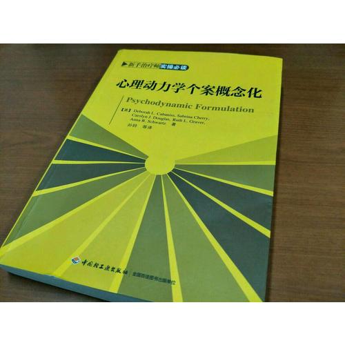 萬千心理·心理動力學(xué)個案概念化