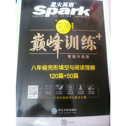 八年級完形填空與閱讀理解 巔峰訓(xùn)練 星火英語艾派智能書系列 2018全新上市