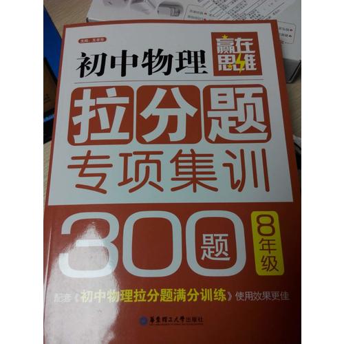 贏在思維·初中物理拉分題專項集訓300題（8年級）