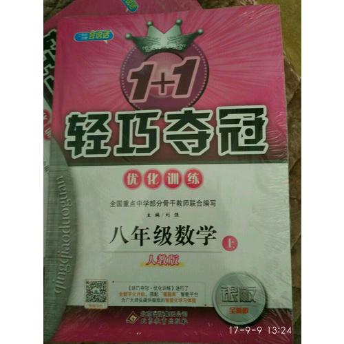 (2017秋)1+1輕巧奪冠·優(yōu)化訓(xùn)練：八年級(jí)數(shù)學(xué)（上）·人教版