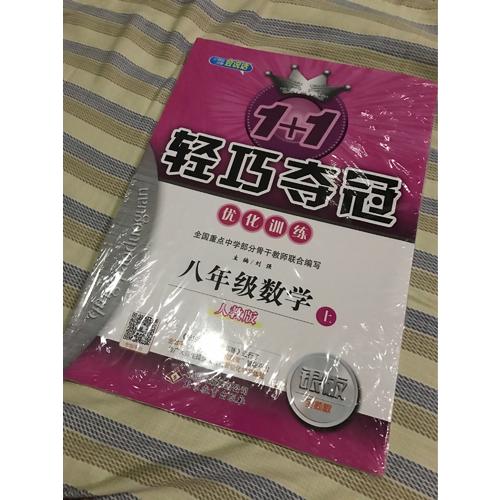 (2017秋)1+1輕巧奪冠·優(yōu)化訓(xùn)練：八年級(jí)數(shù)學(xué)（上）·人教版
