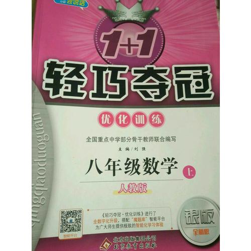 (2017秋)1+1輕巧奪冠·優(yōu)化訓(xùn)練：八年級(jí)數(shù)學(xué)（上）·人教版