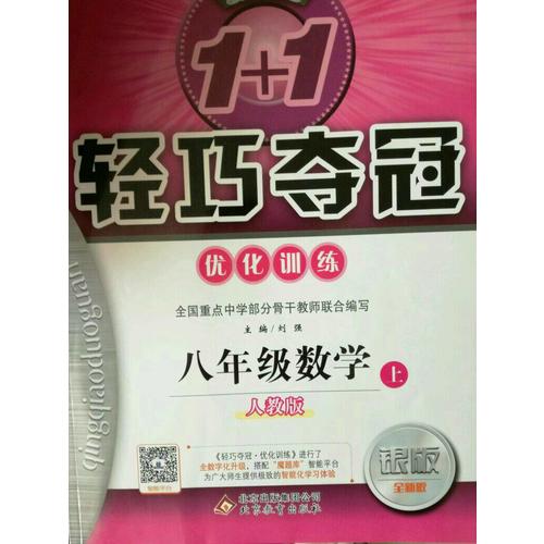(2017秋)1+1輕巧奪冠·優(yōu)化訓(xùn)練：八年級(jí)數(shù)學(xué)（上）·人教版
