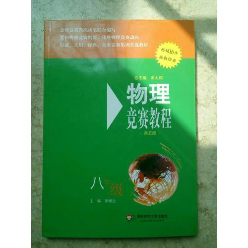 物理競賽教程(第五版) 八年級