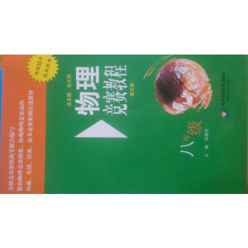 物理競賽教程(第五版) 八年級