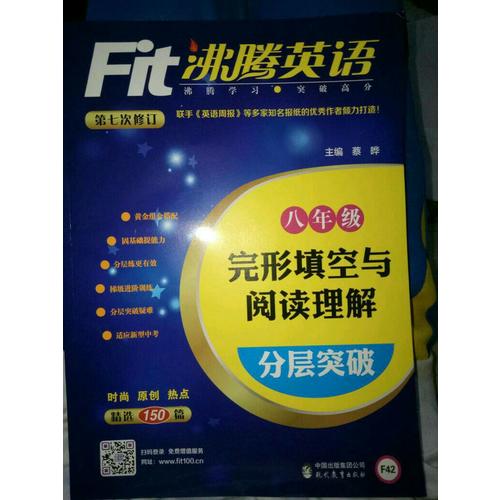 沸騰英語 完形填空與閱讀理解分層突破 八年級（2017）