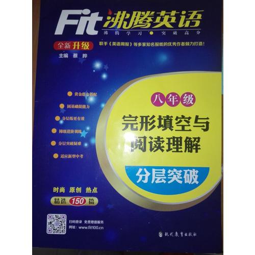 沸騰英語 完形填空與閱讀理解分層突破 八年級（2017）