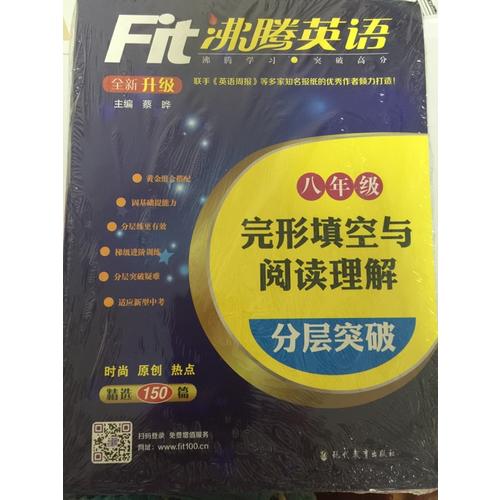 沸騰英語 完形填空與閱讀理解分層突破 八年級（2017）
