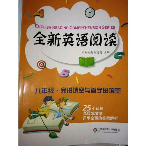 全新英語閱讀:八年級·完形填空與首字母填空