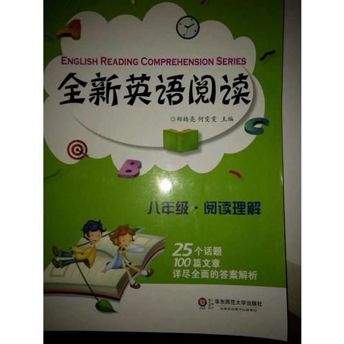 全新英語閱讀:八年級·閱讀理解