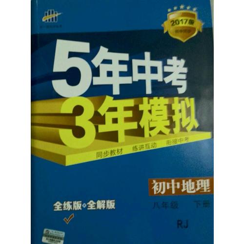 2017版初中同步課堂必備 5年中考3年模擬 初中地理 八年級(jí)下冊(cè) RJ（人教版）