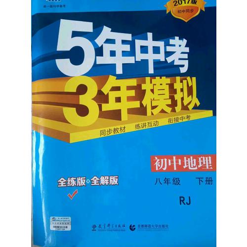 2017版初中同步課堂必備 5年中考3年模擬 初中地理 八年級(jí)下冊(cè) RJ（人教版）